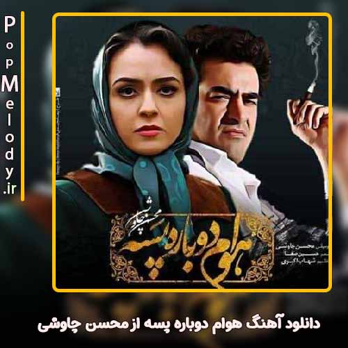 دانلود آهنگ محسن چاوشی هوام دوباره پسه